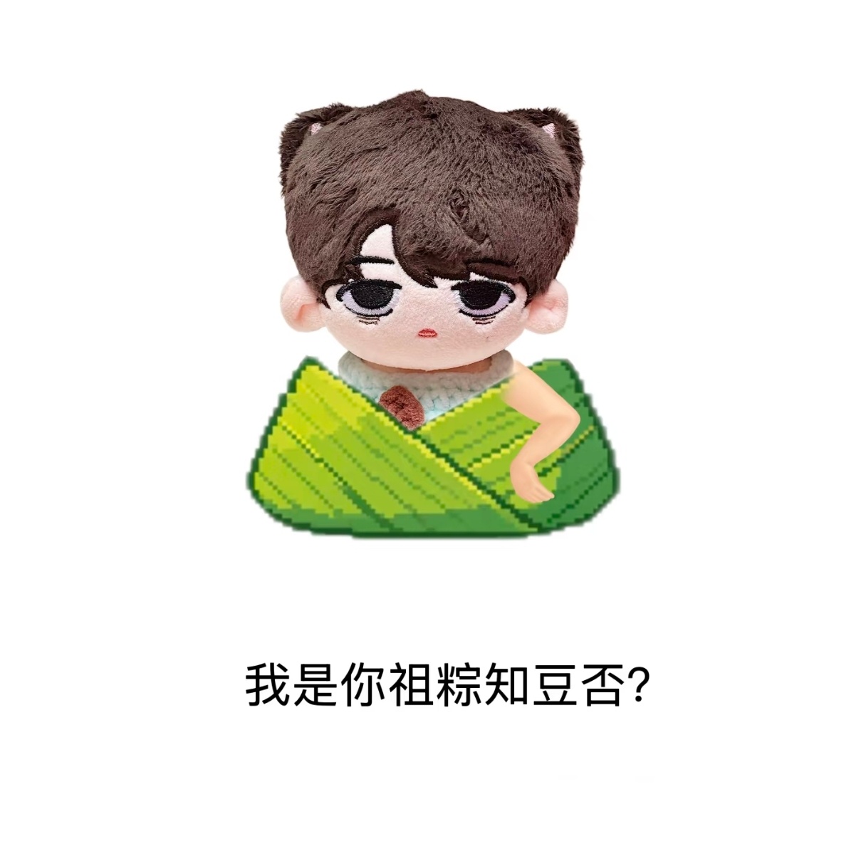 朱志鑫 睡不鑫馅的粽子很有态度呦 