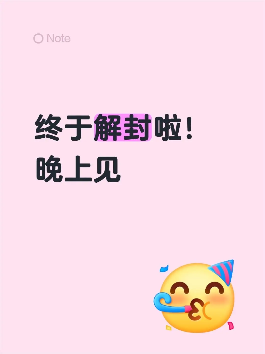 终于解封啦！ 晚上见