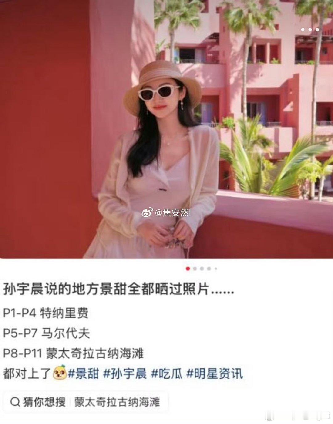 孙宇晨说的地方和景甜发的照片对上了孙宇晨说的地方景甜全都发过照片 孙宇晨说的地方