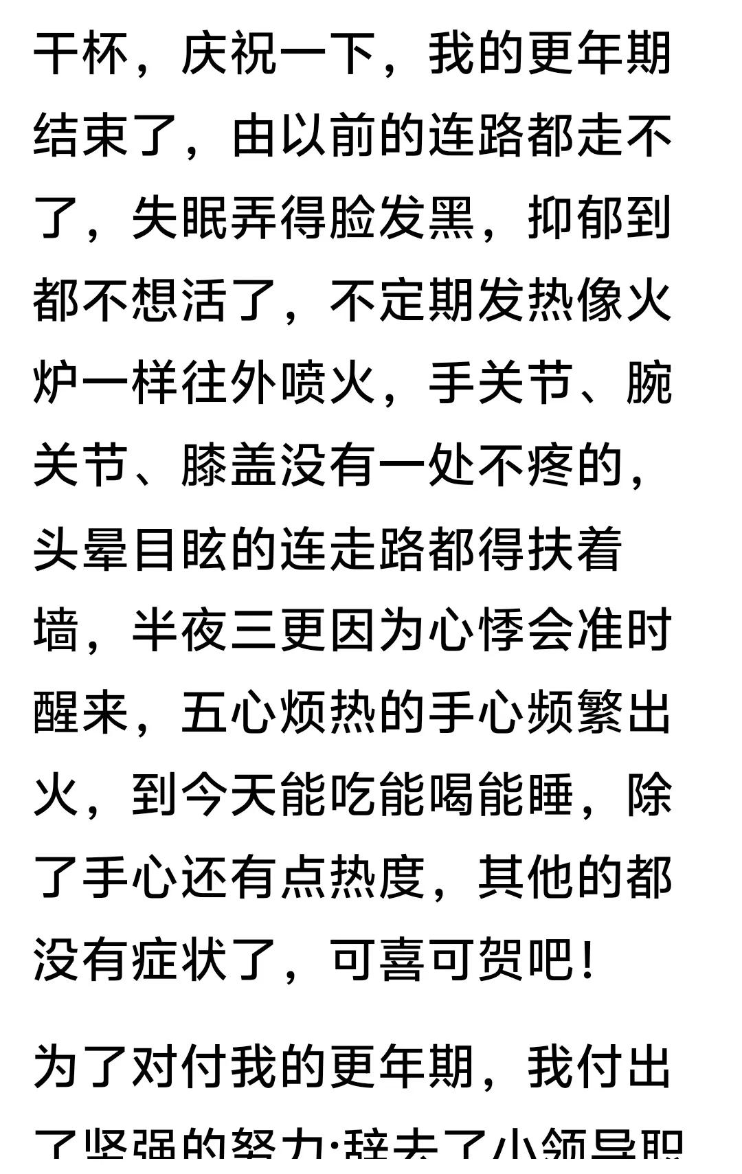 这个人更年期过了！自己庆祝！

我现在想假设自己更年期过了！因为我几乎不去想这件