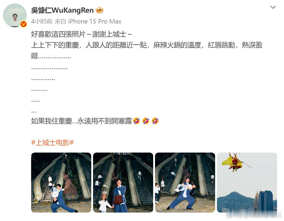 吴慷仁 如果住重庆永远用不到开塞露 真是啥都跟网友们说，晒重庆时尚照片哥配文：“