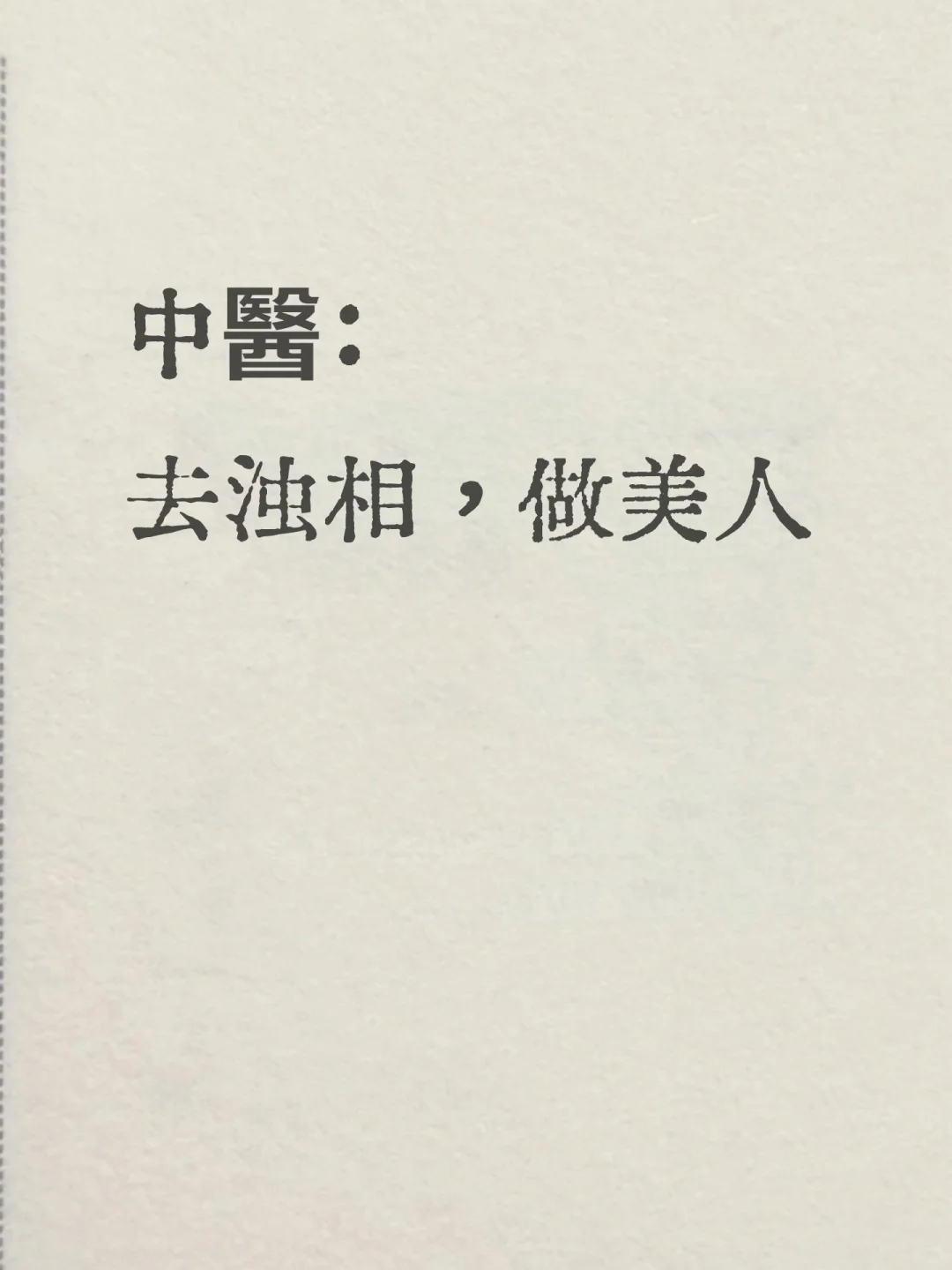 去浊相，做健康的素颜美女丨养出好皮囊