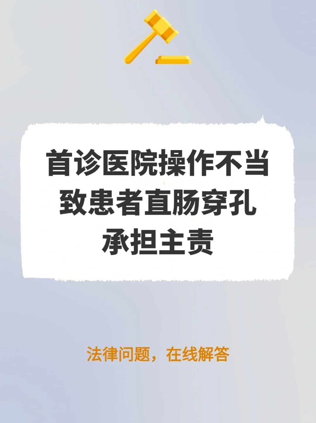 首诊医院操作不当致患者直肠穿孔，承担主责