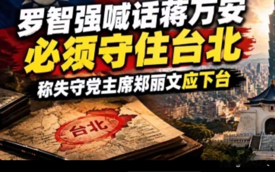 罗智强失能又失格

罗智强身为蒋万安竞选总干事，本身就是台北选战的操盘人，如今放