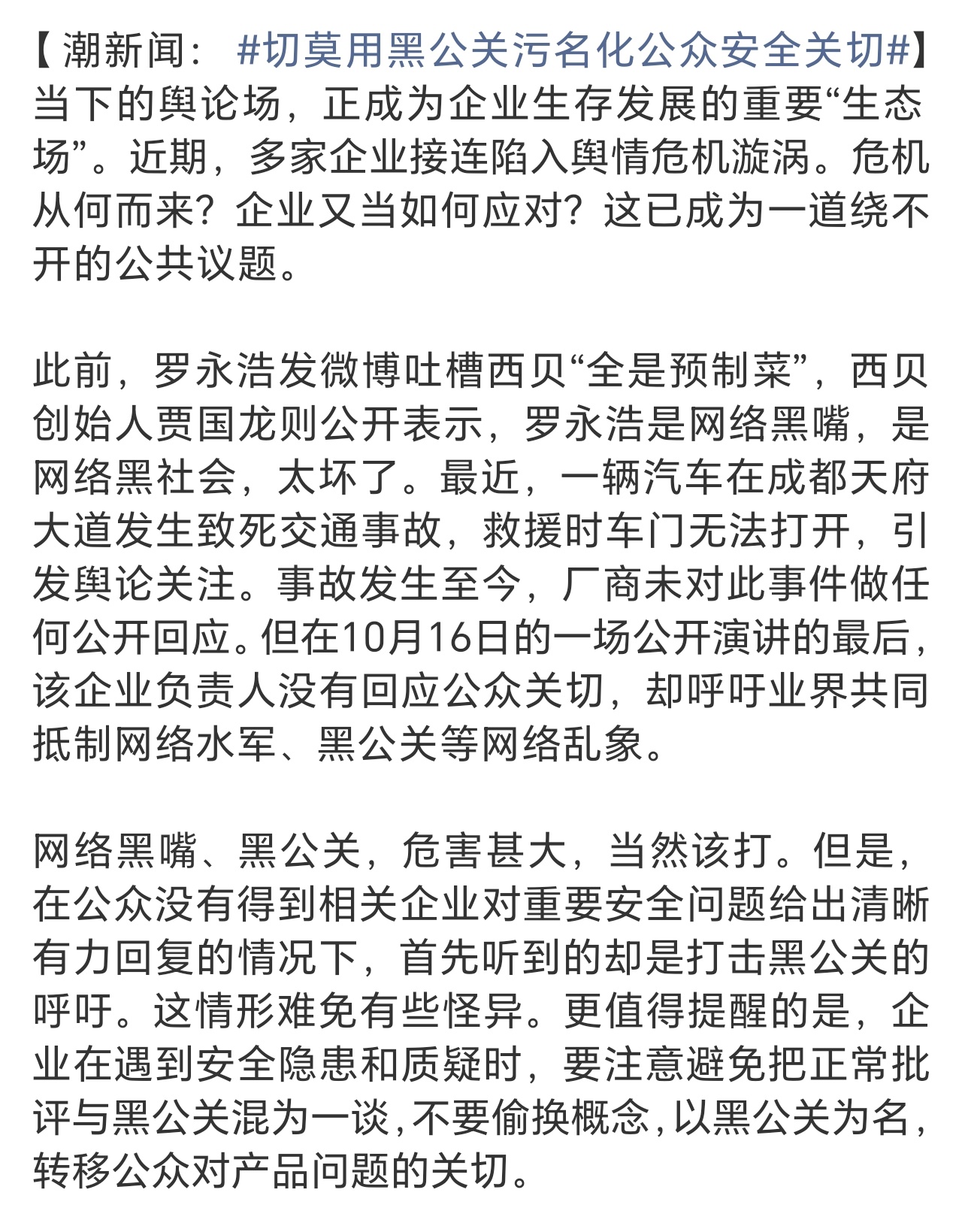 切莫用黑公关污名化公众安全关切有些厂商，产品发布会前官方热搜多流量大，说是产品受