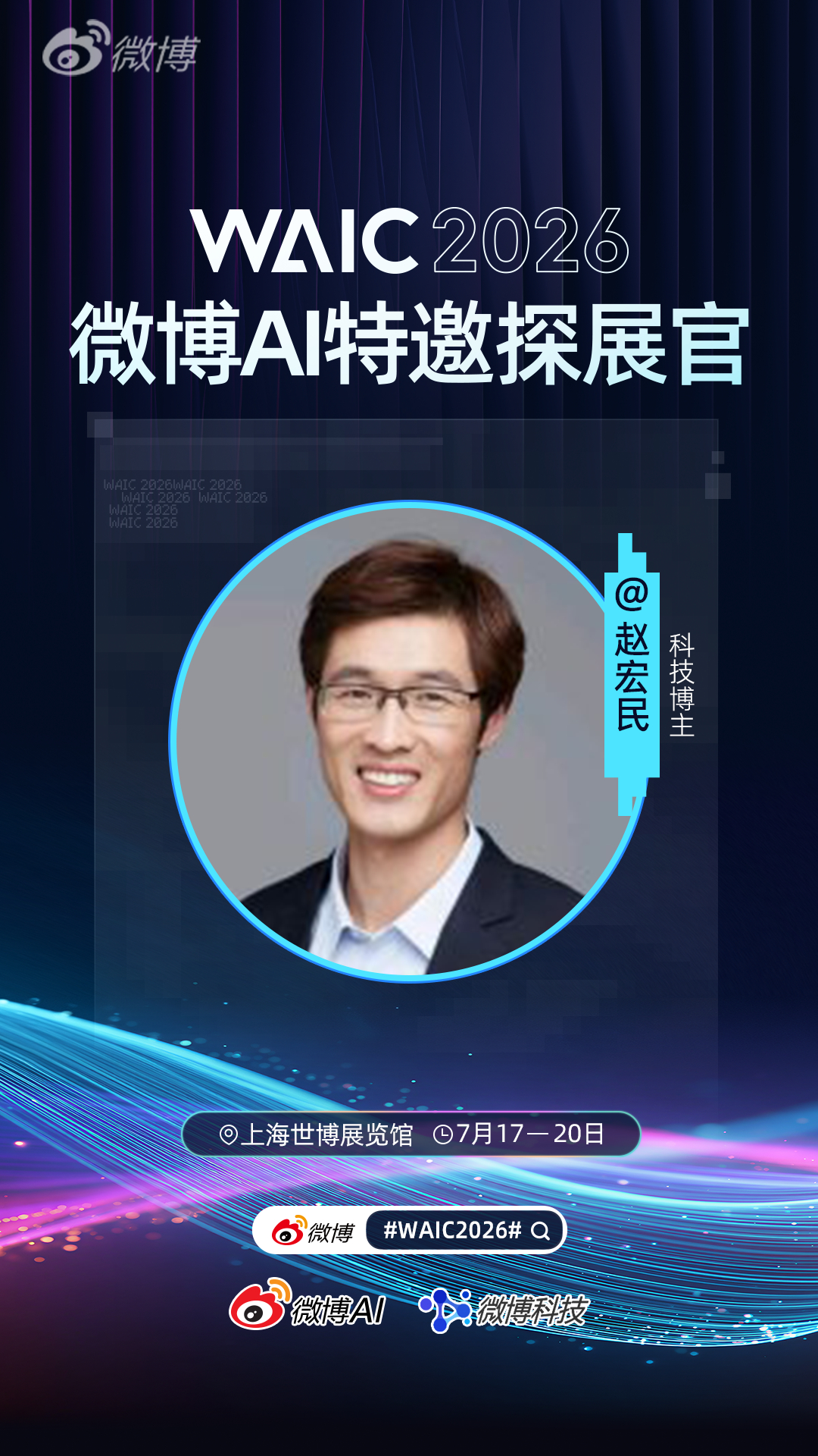 #2026世界人工智能大会##WAIC2026#   宏民很高兴成为微博AI特邀
