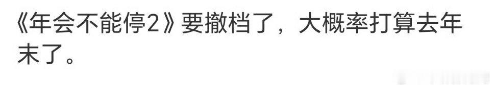 原定暑假档的年会不能停2跑路了，打算去年末 
