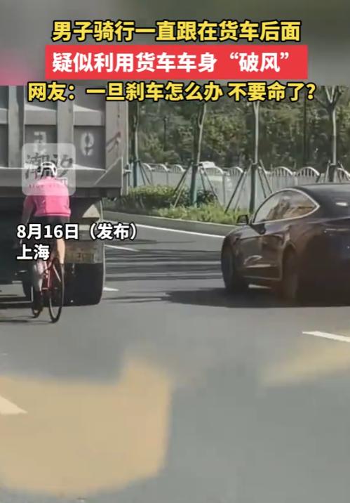 “心太大了！”2025年8月，上海，一男子在路上骑着自行车，然而，他却紧紧的跟在