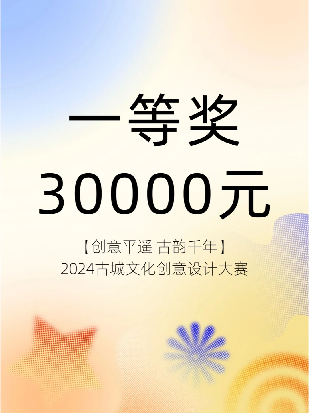 一等奖30000元！平遥古城文化创意大赛