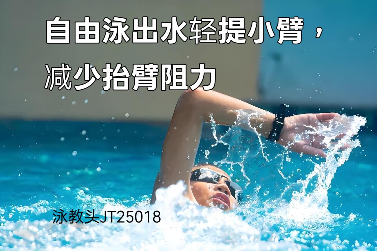 泳教头 | 泳讲堂：自由泳出水轻提小臂，减少抬臂阻力
 
很多泳友游自由泳时，总