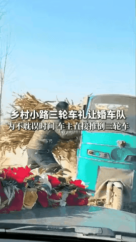 为了让婚车通行，男子不惜把拉满玉米秸秆的三轮车推倒，为这么通情达理的做法点赞！