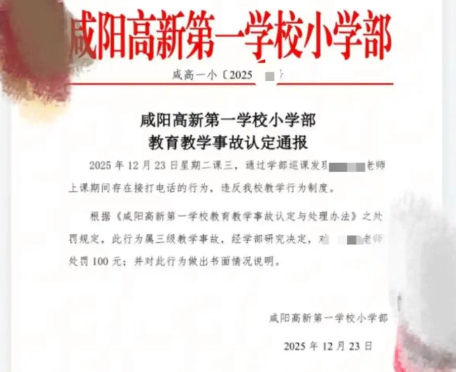 12月23日，陕西咸阳一公办小学老师上课接打电话，被学校认定为三级教学事故，罚款