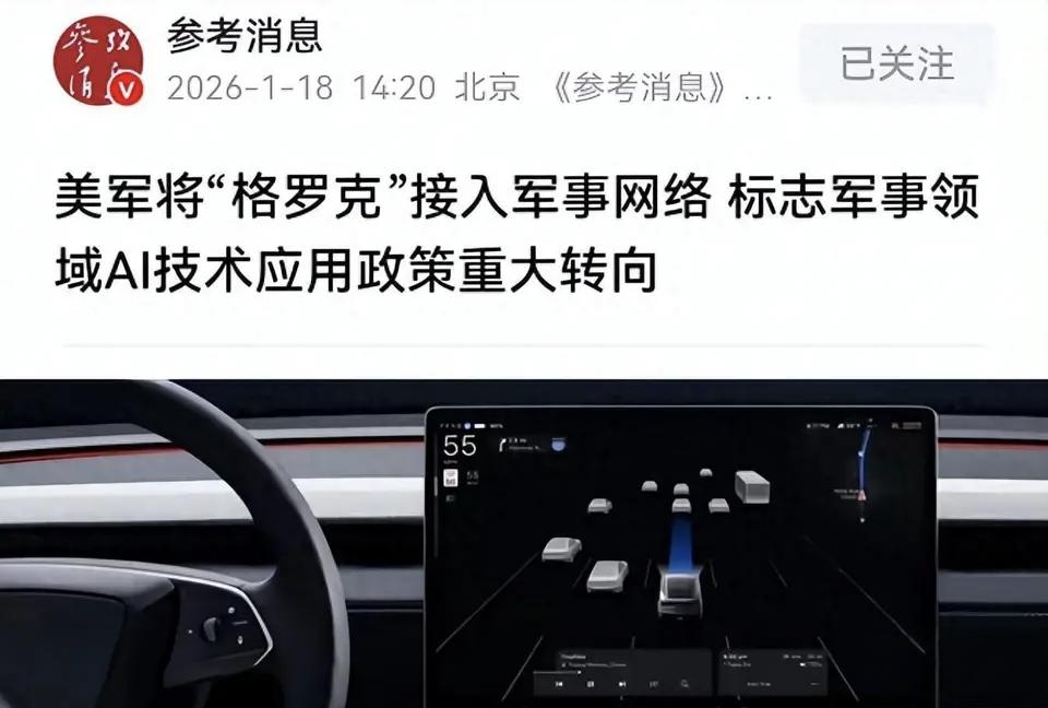 特斯拉还可靠吗？漂亮国将把马斯克开发的AI智能体Grok接入五角大楼的军网，计划