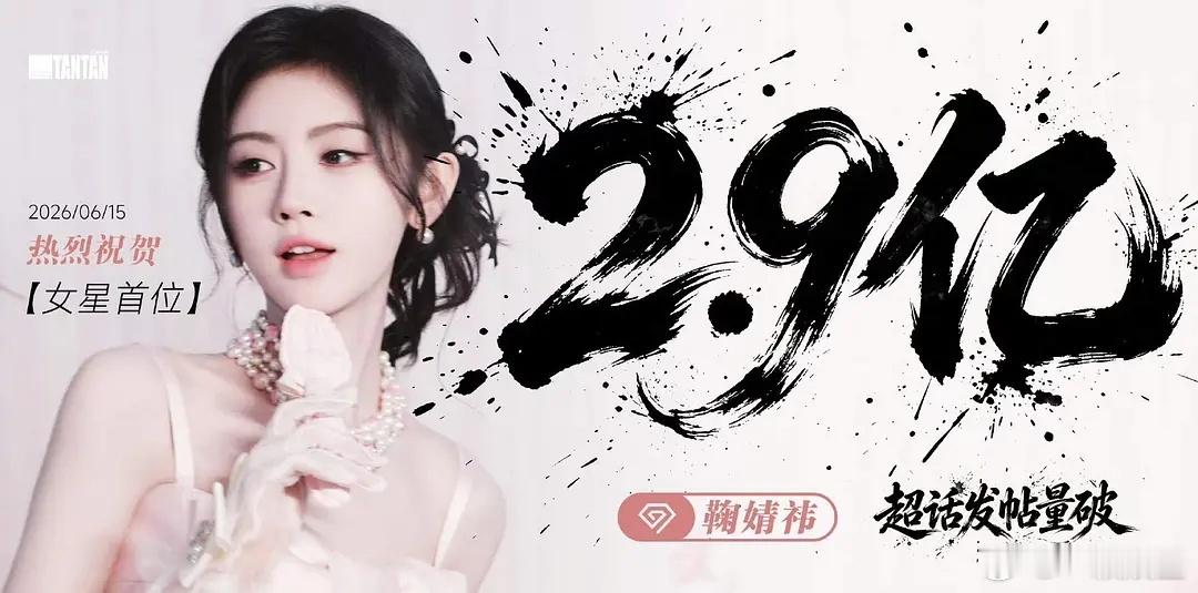恭喜鞠婧祎超话发帖量破2.9亿女星超话发帖量断层了