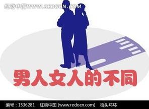 （原创）男女之间的十不同，一定要记住！（收藏）

1、女人愿意靠色相赚钱，男人愿