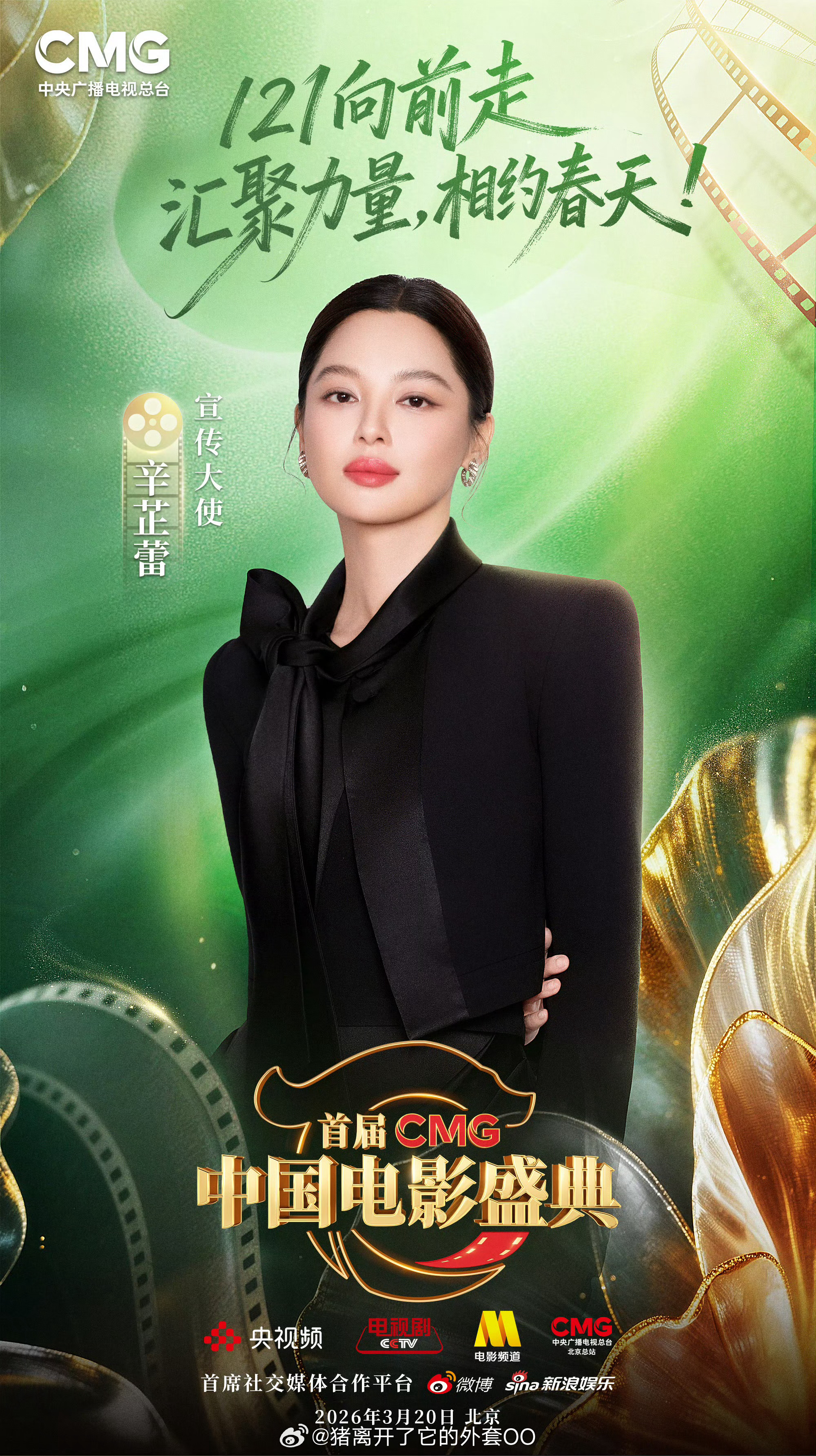 辛芷蕾担任CMG中国电影盛典宣传大使，姐姐好厉害，越来越好了！！👍 