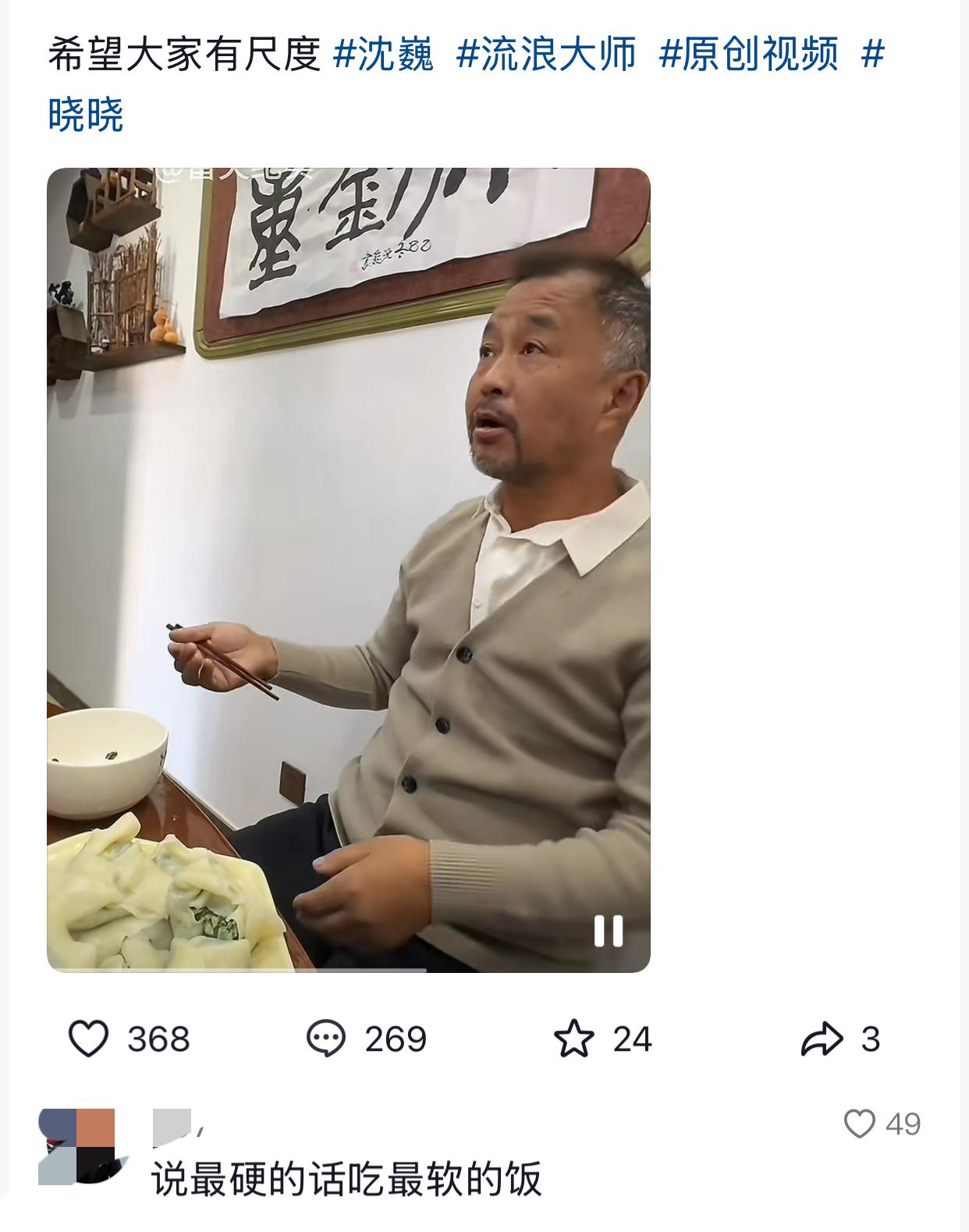 网友评沈巍：说最硬的话，吃最软的饭。[我想静静]

今日在饭桌上，沈巍突然生气，