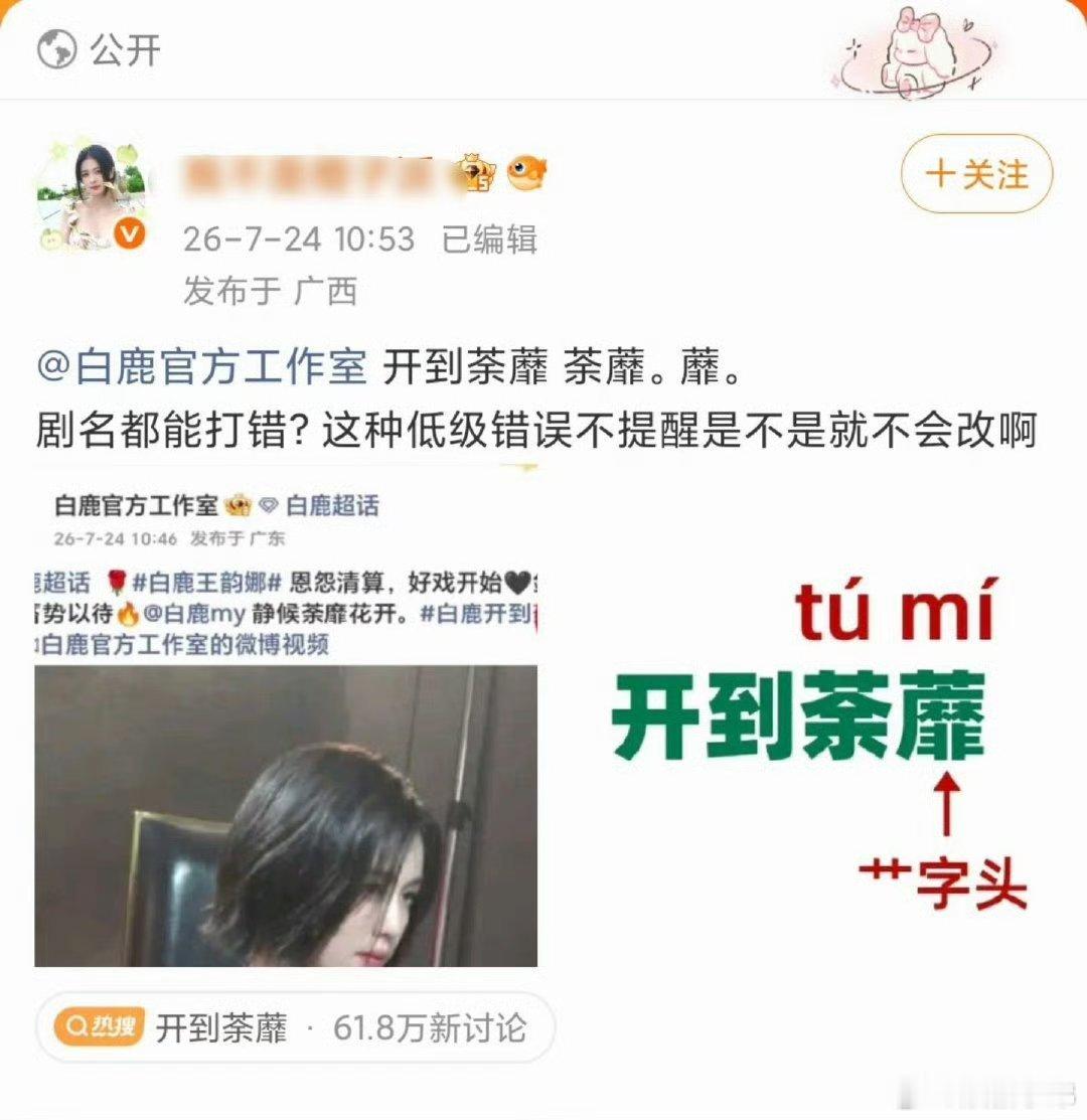 白鹿工作室把开到荼蘼字写错了，剧名都能写错这工作室的还是不咋用心啊白鹿摔倒报平安