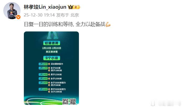 林孝埈发博备战米兰冬奥倒计时，冰刀破风的热血时刻即将上线。发博：日复一日的训练和