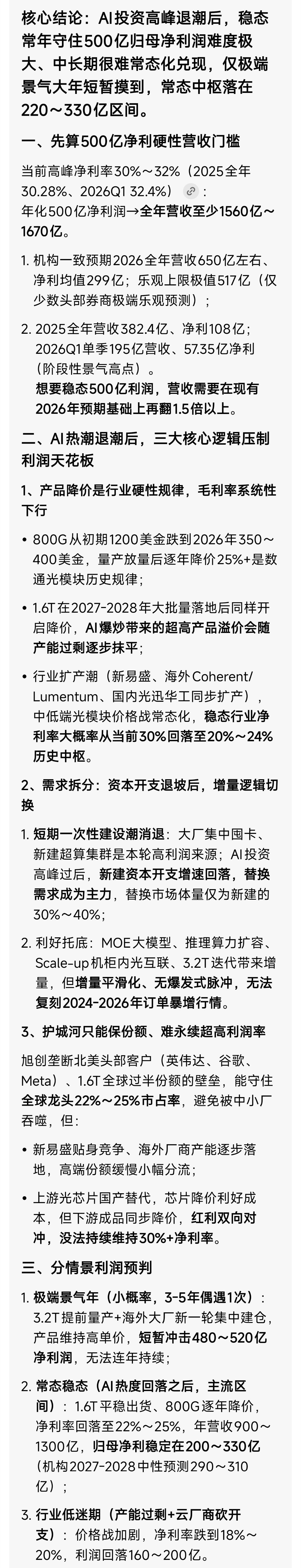 光模块龙头未来每年净利润能维持多少亿? AI回答更谨 。此前看券商研报，2027