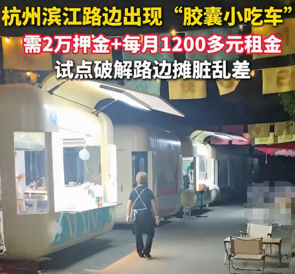路边摊，要开始规范了？
近日杭州路边出现一批“胶囊小吃车”，简单点说就是合法的路
