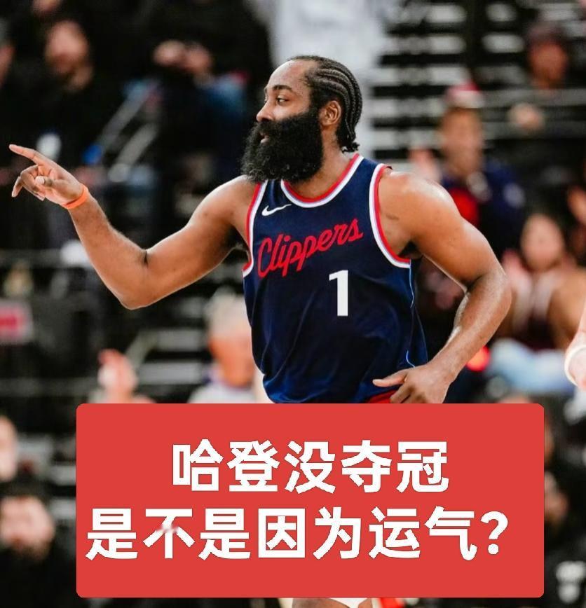 哈登至今未能获得总冠军戒指，究竟是运气、自身因素，还是球队问题所致？
 
1. 