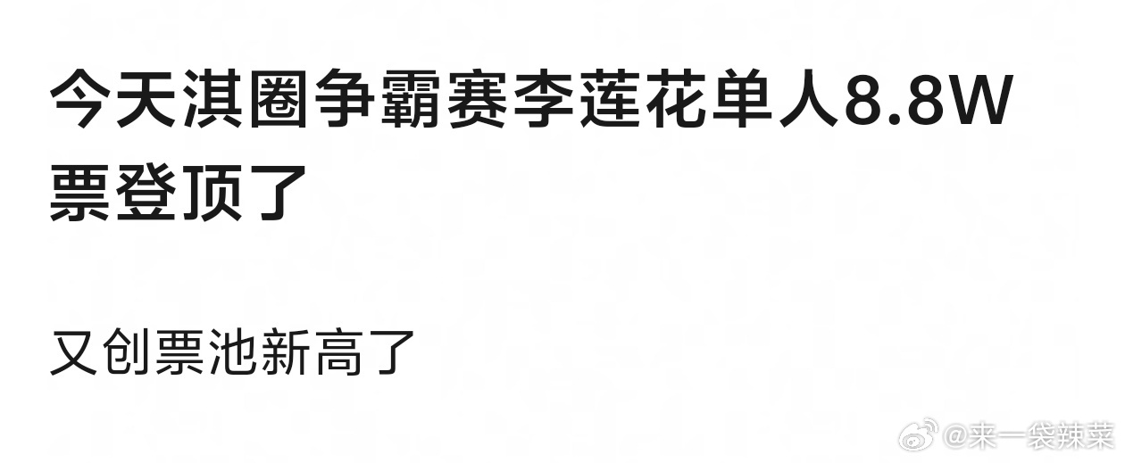 成毅李莲花的影响力依然顶流，粉丝做的活动都可以单人8.8W票登顶 