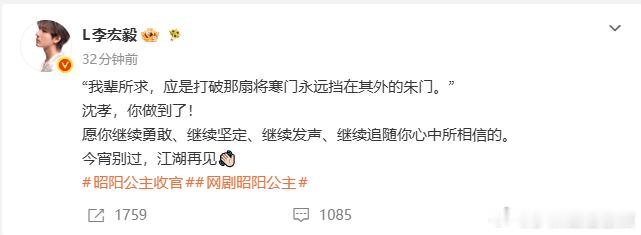李宏毅写给沈孝的话李宏毅昭阳公主收官发文告别沈孝 字里行间流露出来了，对于角色，