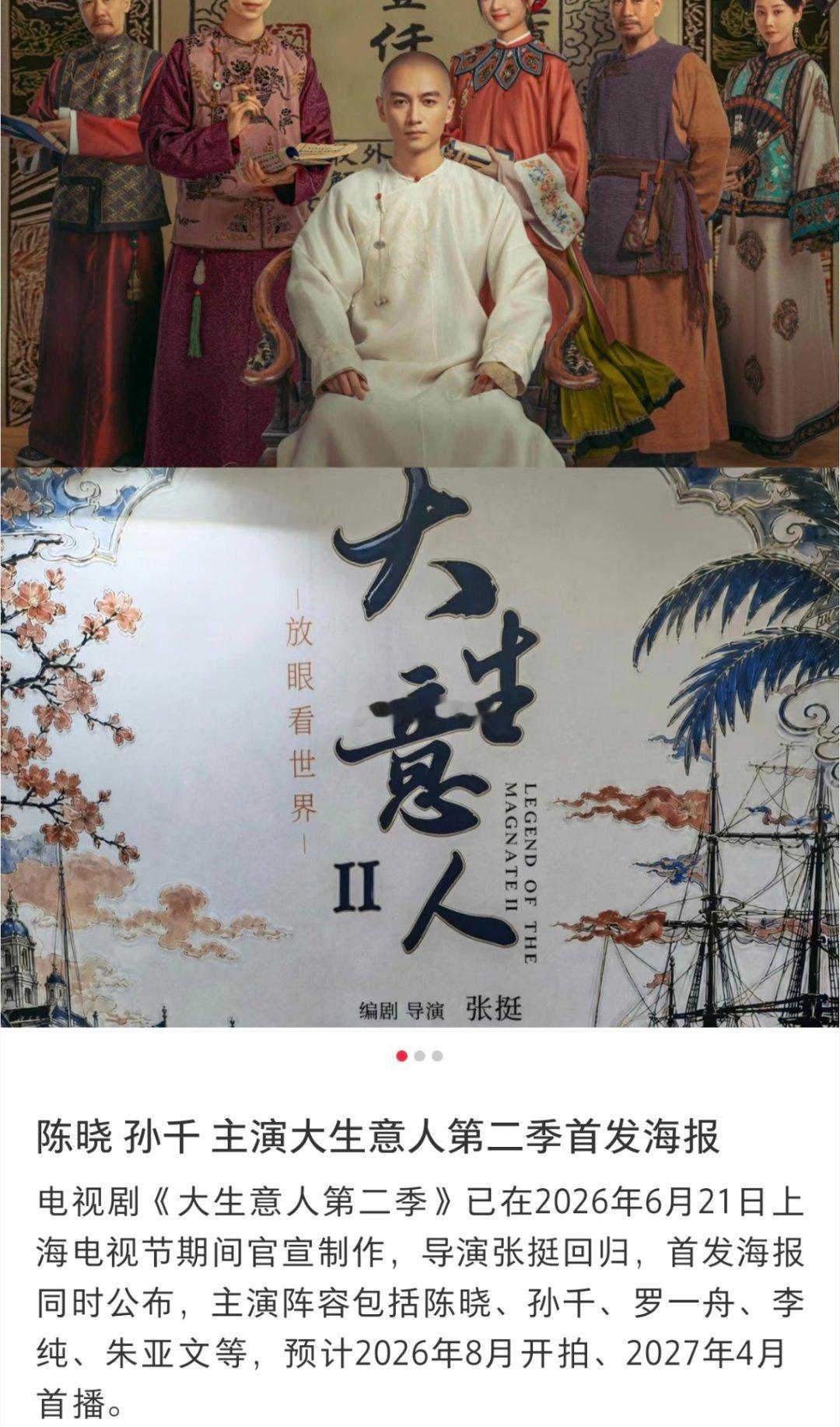 🍉（大生意人第二季）要开拍了？陈晓 孙千 罗一舟 李纯 朱亚文全员回归。推荐惊