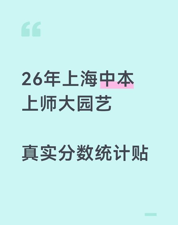 中本上师大园艺真实分数统计贴
贯通上海师范大学园艺的中本贯通，真实统计