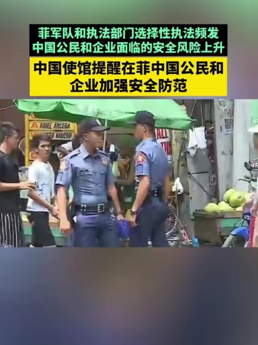 驻菲使馆通报多起涉同胞案件，海外谋生别踩法律红线
 
近期多条关于中国公民在菲律