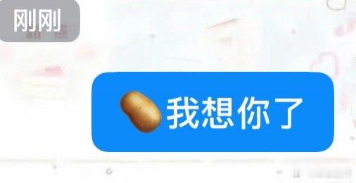 🥔我想你了 