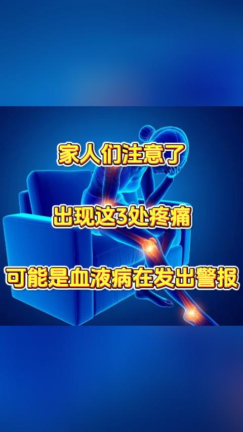 家人们注意了，出现这 3 处疼痛，可能是血液病在发出警报。大家好，我是张广蕊医生