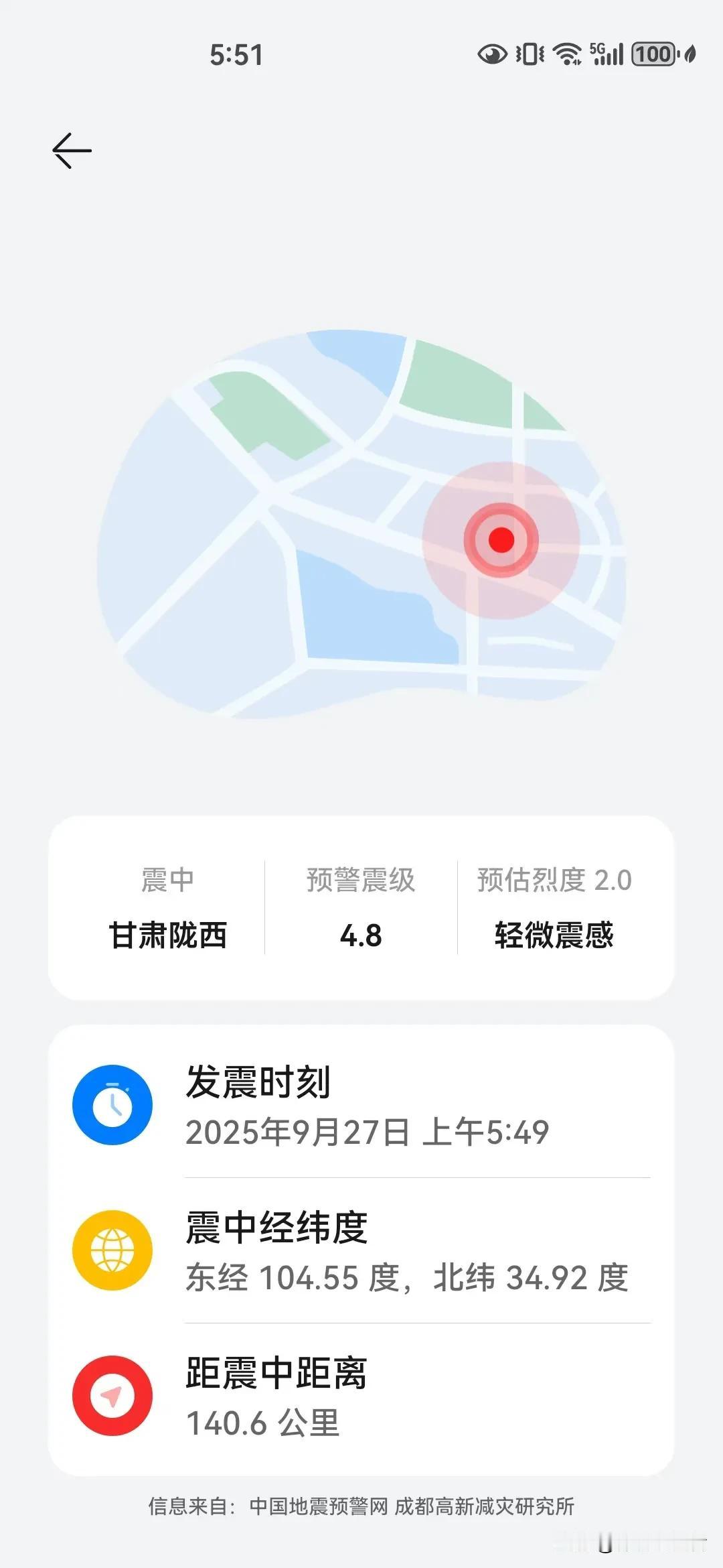 甘肃省陇西县发生4.8级地震，兰州有轻微震感。
2025年9月27日上午5点49