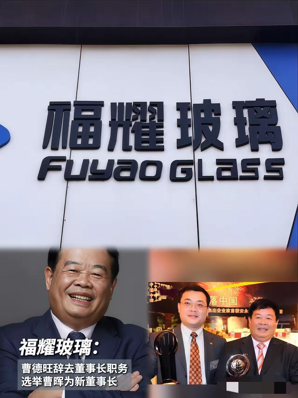 不要再传曹德旺把女婿当接班人的消息了，今天他辞去董事长，位置直接传给儿子曹晖了！