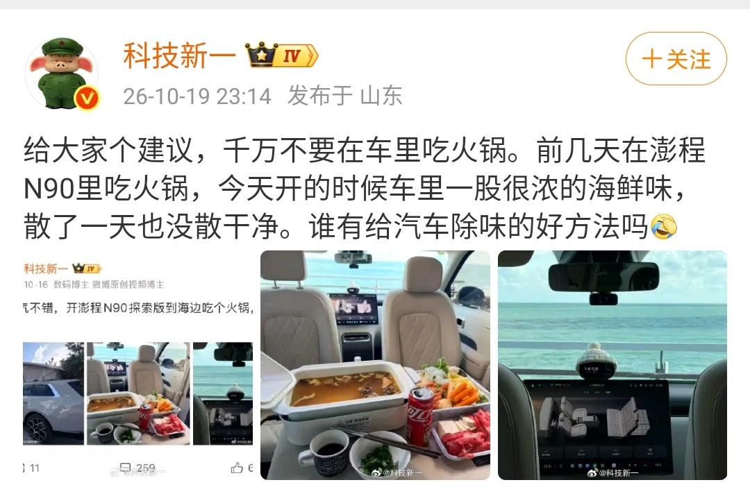 科技新一：给大家个建议，千万不要在车里吃火锅。前几天在澎程N90里吃火锅，今天开