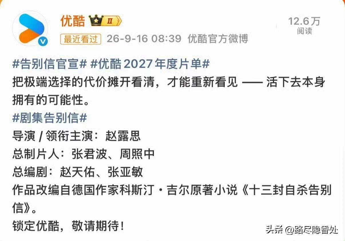 优酷第一个官宣的《告别信》！赵露思又当导演又当主演，一个人扛下整个项目，太牛了！
