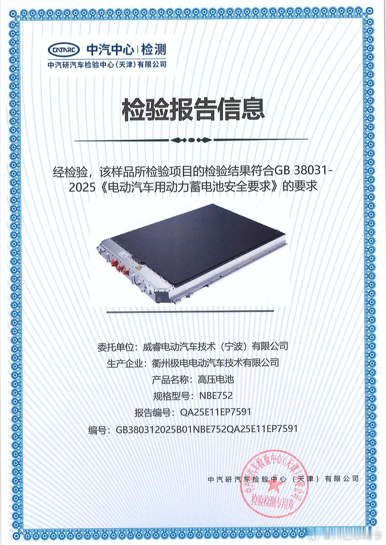 5月8日，极氪获得GB 38031-2025《电动汽车用动力蓄电池安全要求》（以