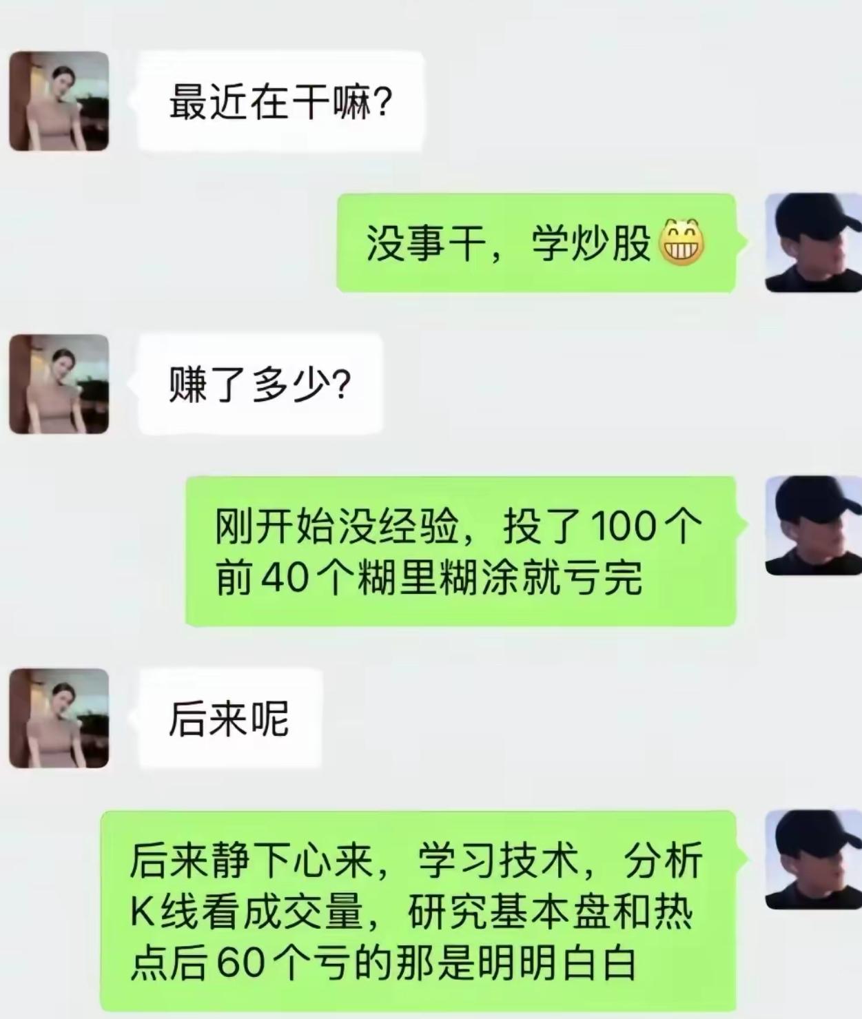 朋友问最近在忙啥，我说在家学炒股。
对方赶紧追问赚了多少钱。
我坦言，一开始投1