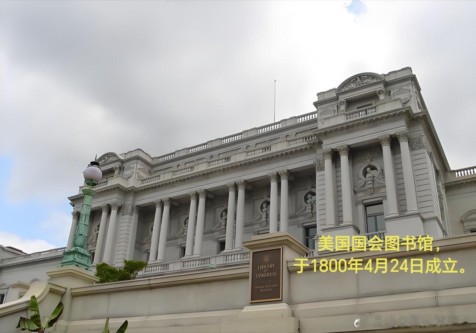 1800年04月24日226年前历史上的今天：美国国会图书馆成立美国国会图书馆，