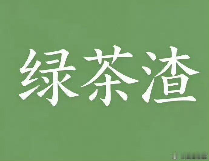神经病 ​​​