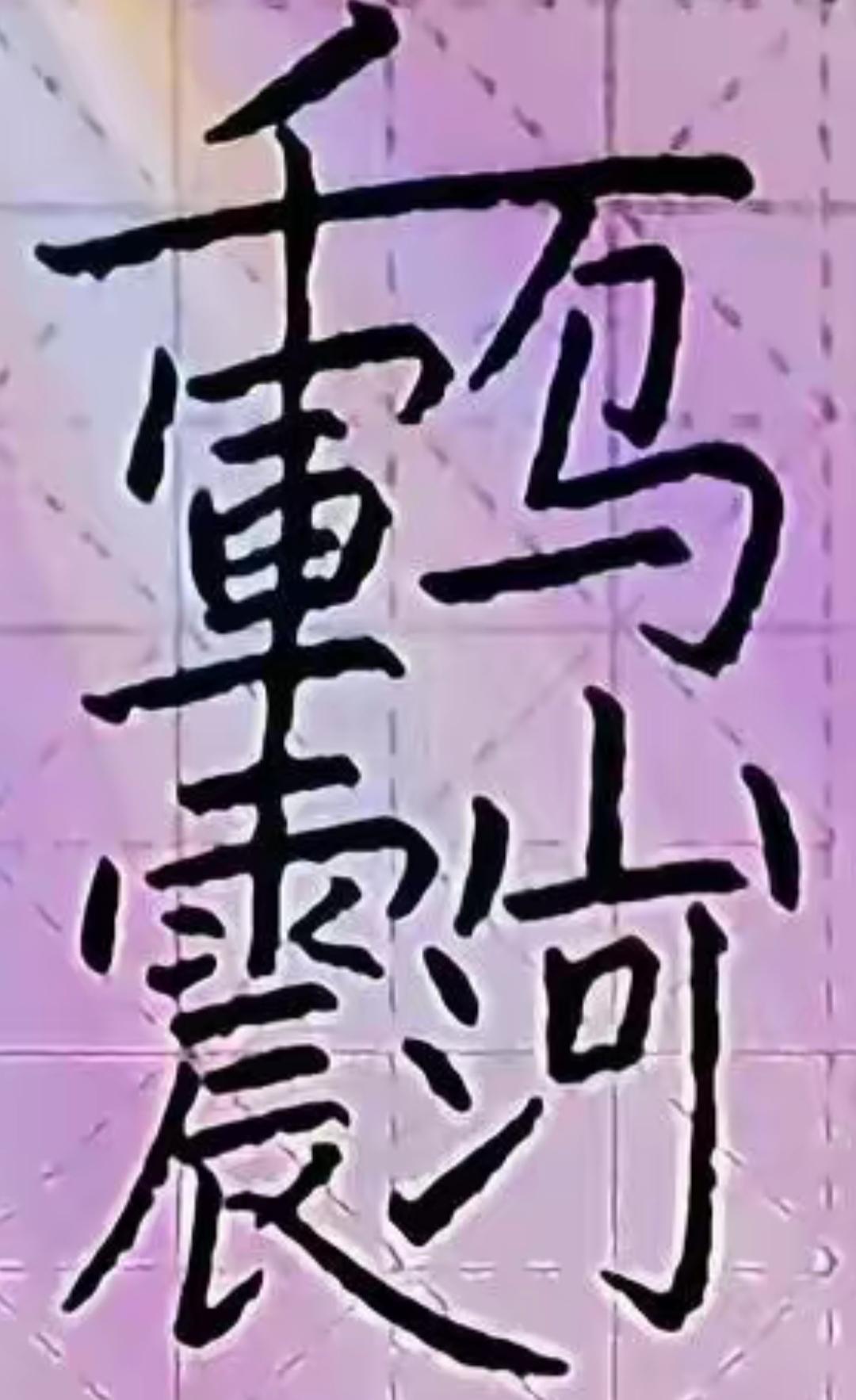 这字写得真霸气，像极了武林高手。这是几个字呢？读出来听一下。[作揖][玫瑰]