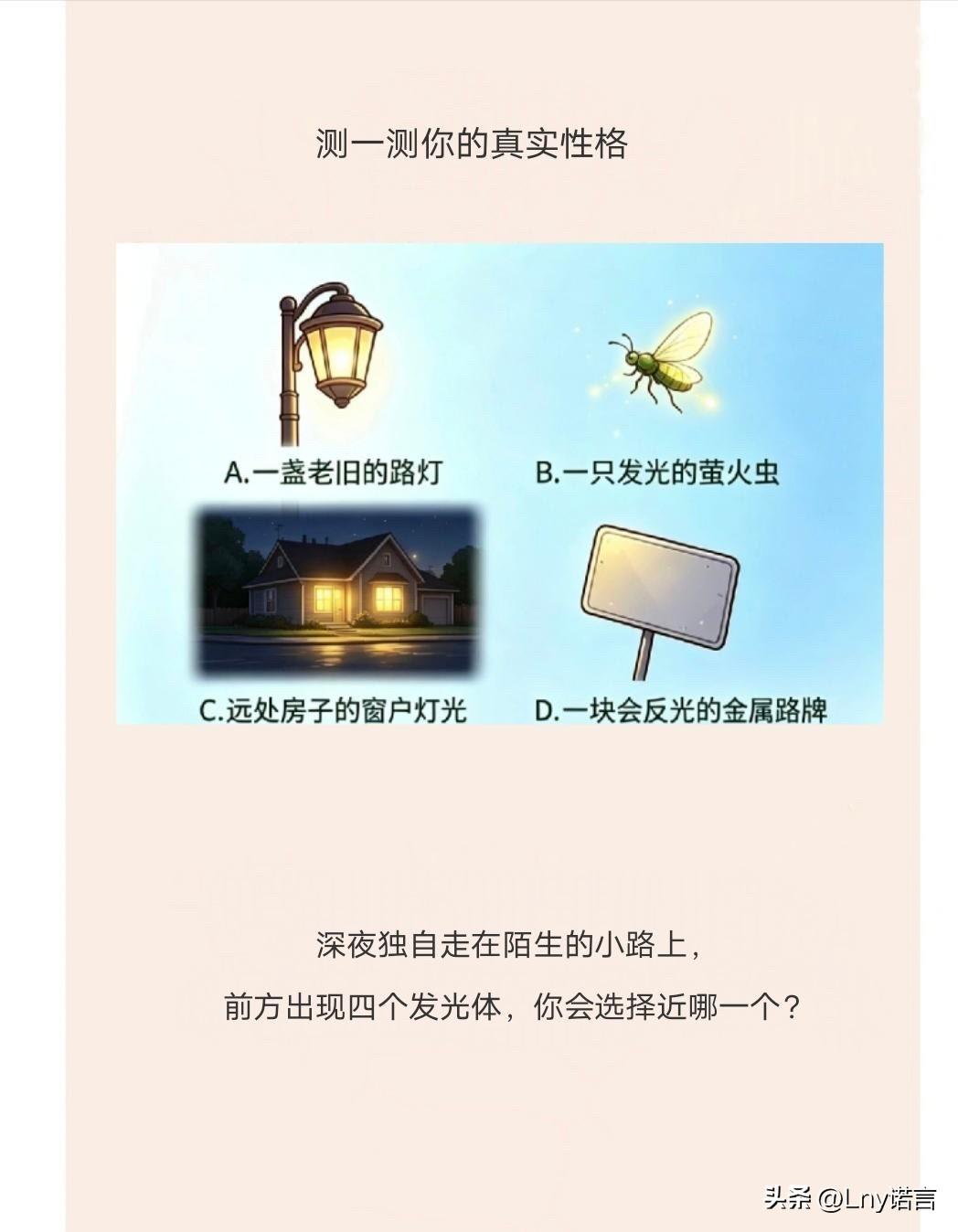 深夜独自走在陌生的小路上，
前方出现四个发光体，你会选择近哪一个?
