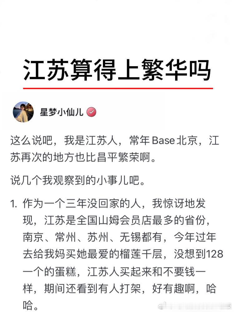 江苏算得上繁华吗？ ​​​
