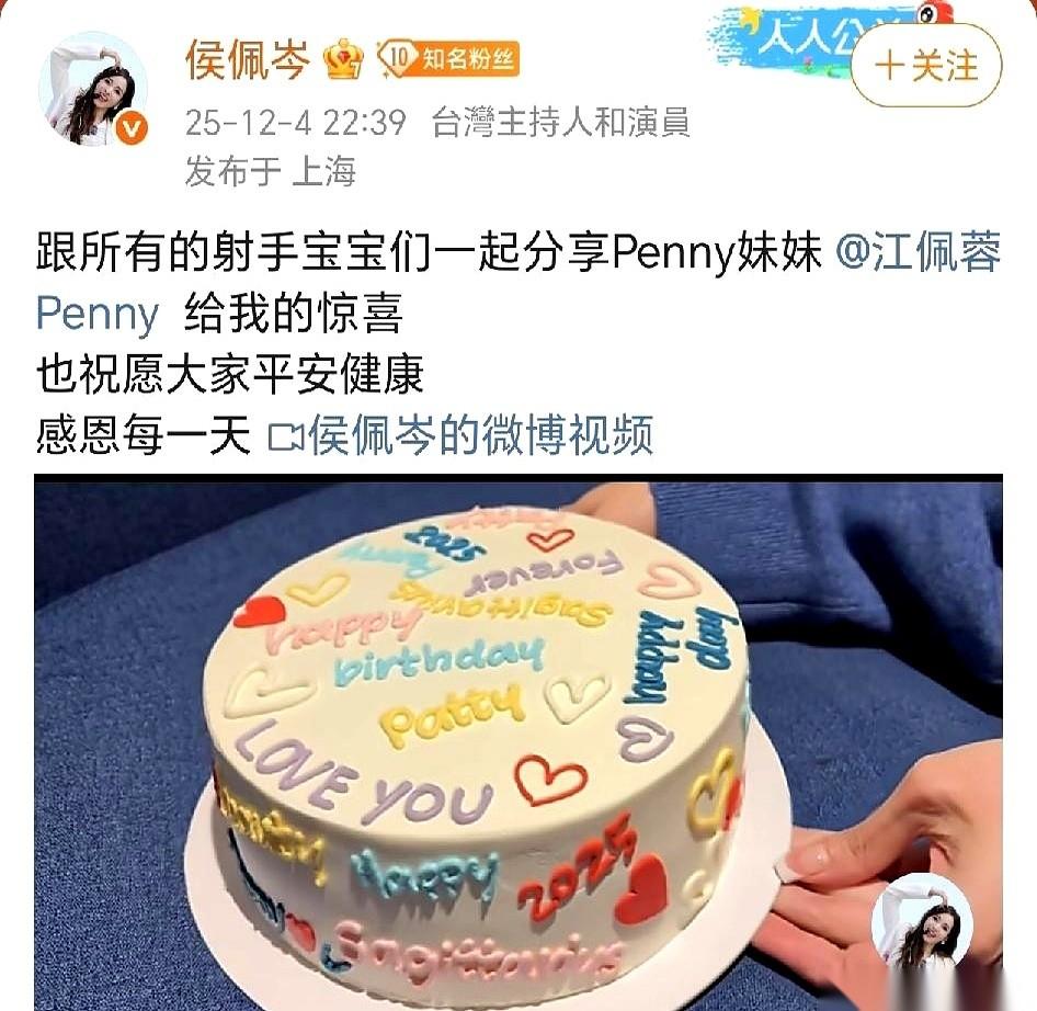 今天被一个蛋糕给整破防了。
侯佩岑的。
一个朋友送她的，上面写满了两个人的名字和