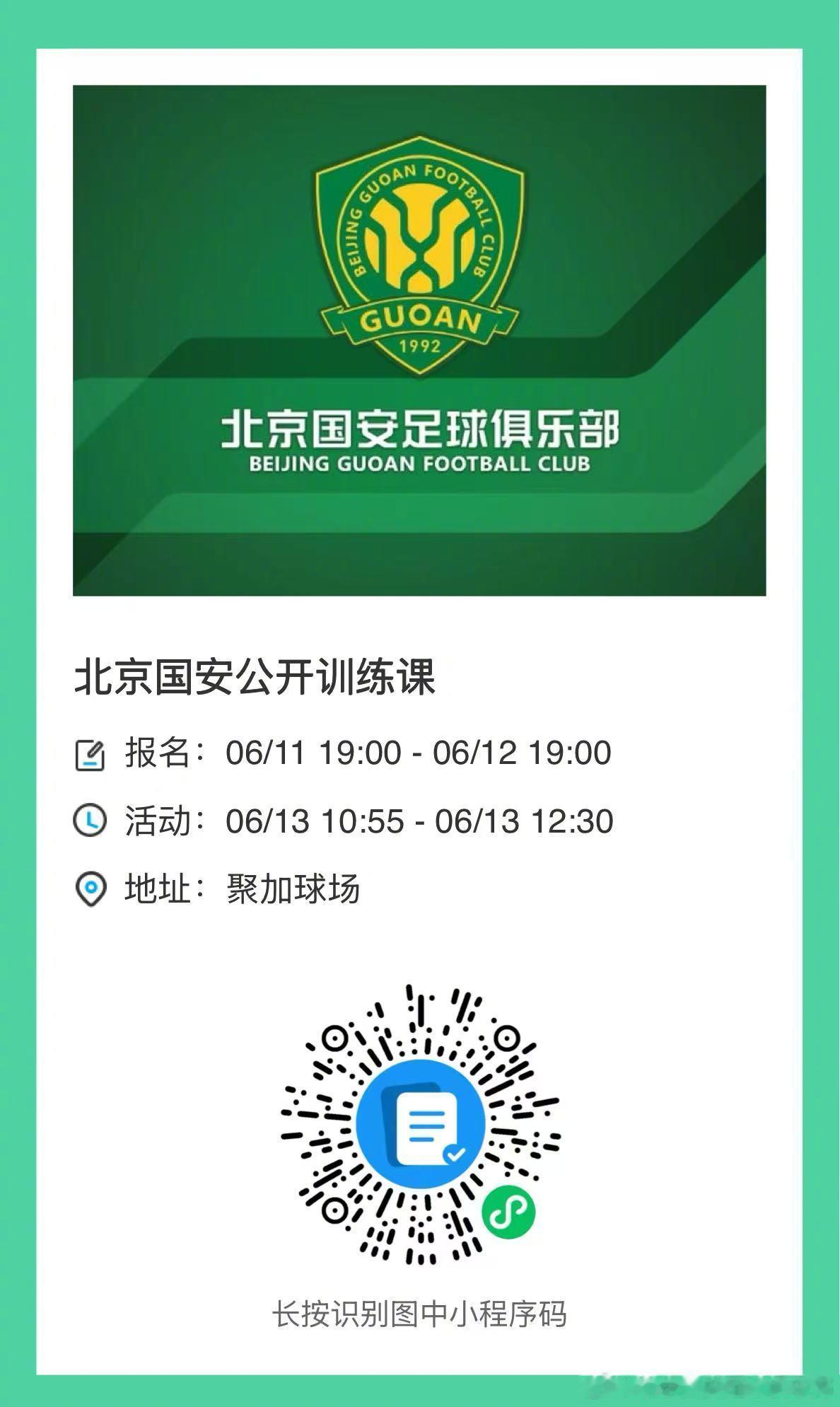 北京国安足球俱乐部将在6月13日（本周六）举行公开训练课，现诚邀球迷朋友们报名参