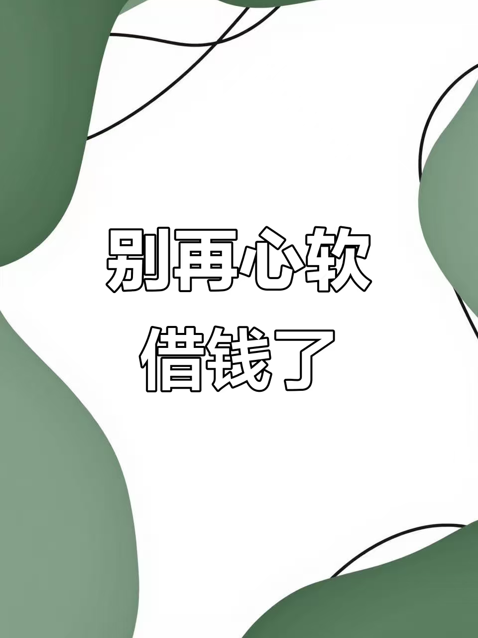 贷款借给朋友50万父亲肺癌要回被怼仗义相助倾尽积蓄，遇事催还钱却被恶语相向，不懂
