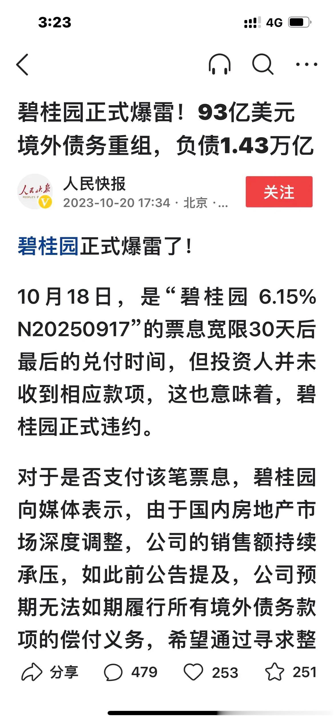 碧桂园正式爆雷：93亿美元境外债务重组，负债1.43万亿元。

比起恒大来，碧桂