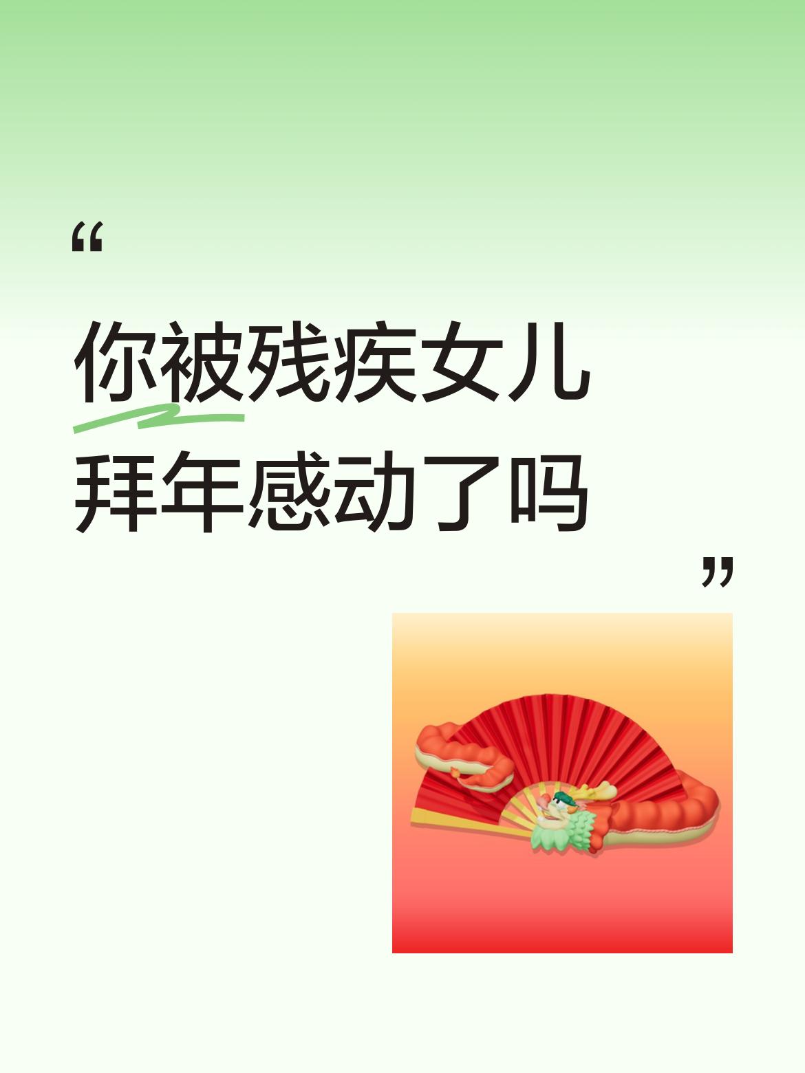 你被残疾女儿拜年感动了吗