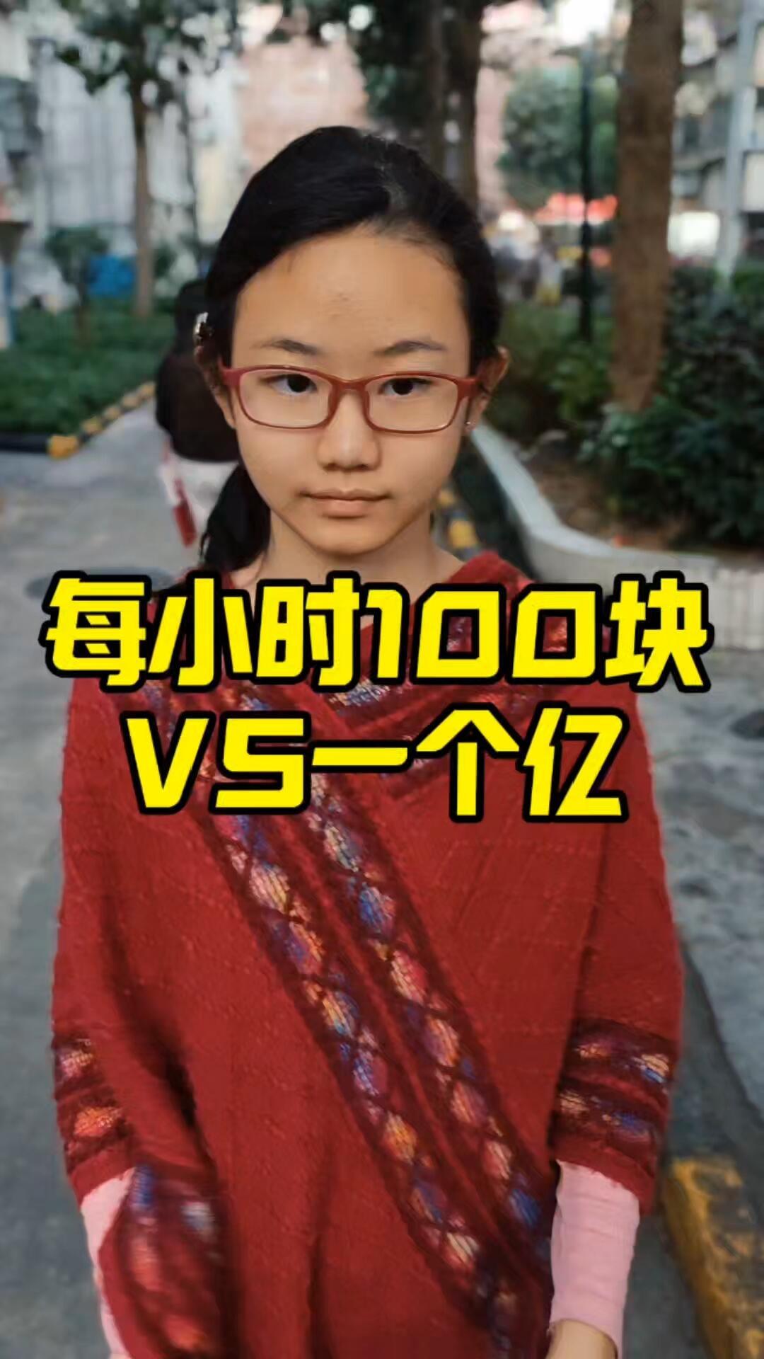 以你的角度及见解，每小时100块和一个亿你会选哪一个？